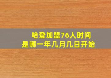 哈登加盟76人时间是哪一年几月几日开始