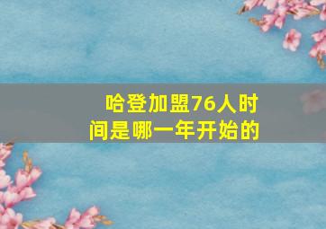 哈登加盟76人时间是哪一年开始的