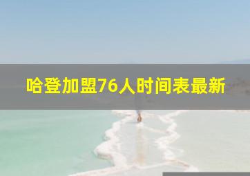 哈登加盟76人时间表最新