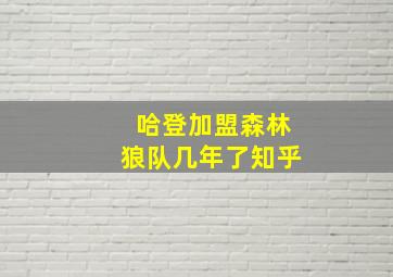 哈登加盟森林狼队几年了知乎