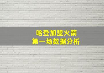 哈登加盟火箭第一场数据分析