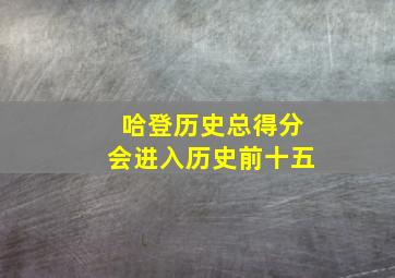 哈登历史总得分会进入历史前十五