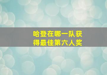 哈登在哪一队获得最佳第六人奖