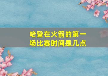 哈登在火箭的第一场比赛时间是几点