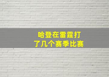 哈登在雷霆打了几个赛季比赛