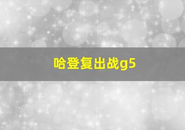 哈登复出战g5