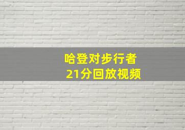 哈登对步行者21分回放视频