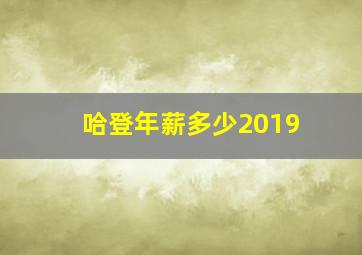 哈登年薪多少2019