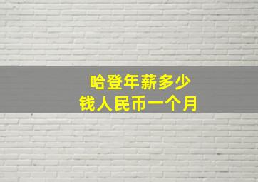 哈登年薪多少钱人民币一个月