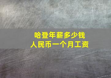 哈登年薪多少钱人民币一个月工资