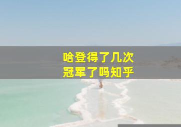 哈登得了几次冠军了吗知乎