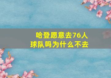 哈登愿意去76人球队吗为什么不去