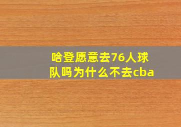 哈登愿意去76人球队吗为什么不去cba