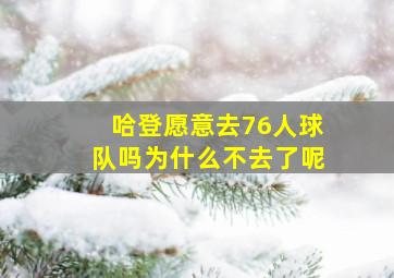 哈登愿意去76人球队吗为什么不去了呢