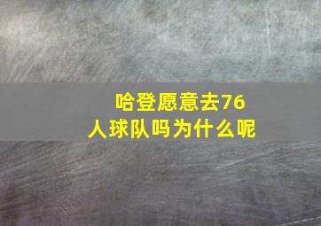 哈登愿意去76人球队吗为什么呢