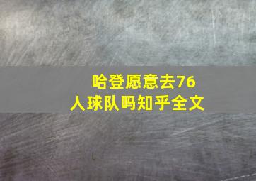 哈登愿意去76人球队吗知乎全文