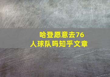 哈登愿意去76人球队吗知乎文章