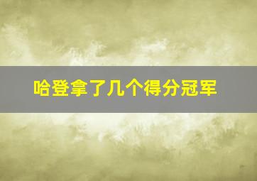 哈登拿了几个得分冠军