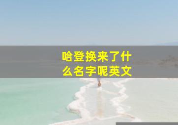 哈登换来了什么名字呢英文