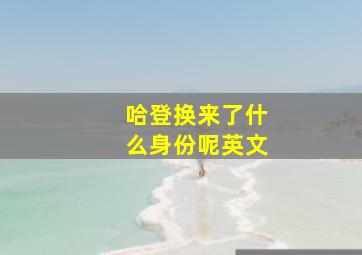 哈登换来了什么身份呢英文