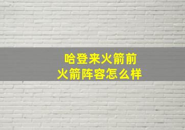 哈登来火箭前火箭阵容怎么样