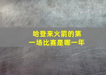 哈登来火箭的第一场比赛是哪一年