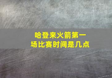 哈登来火箭第一场比赛时间是几点