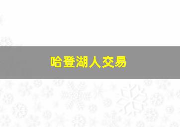 哈登湖人交易