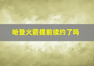 哈登火箭提前续约了吗