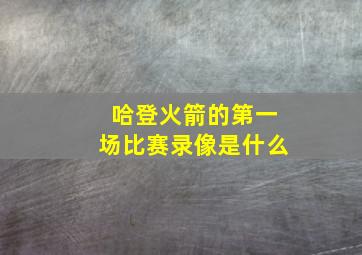 哈登火箭的第一场比赛录像是什么