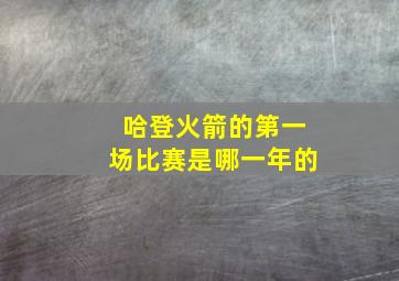 哈登火箭的第一场比赛是哪一年的