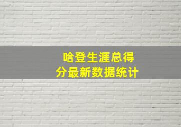 哈登生涯总得分最新数据统计