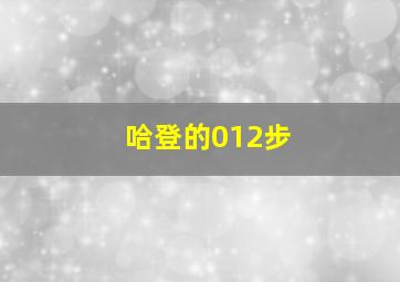 哈登的012步