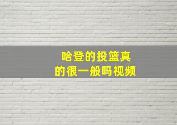 哈登的投篮真的很一般吗视频