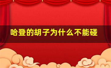 哈登的胡子为什么不能碰