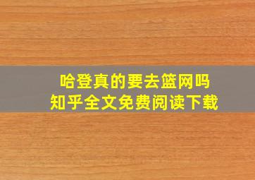 哈登真的要去篮网吗知乎全文免费阅读下载