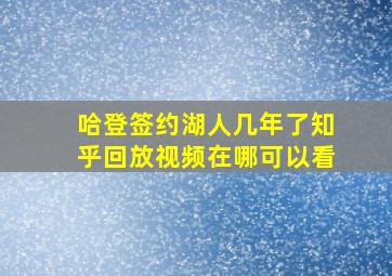 哈登签约湖人几年了知乎回放视频在哪可以看