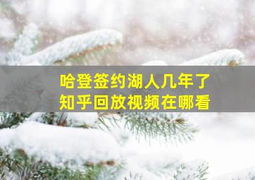 哈登签约湖人几年了知乎回放视频在哪看