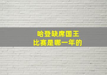 哈登缺席国王比赛是哪一年的