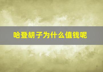 哈登胡子为什么值钱呢