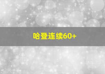 哈登连续60+