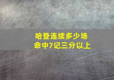 哈登连续多少场命中7记三分以上