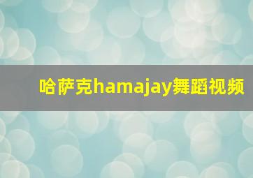 哈萨克hamajay舞蹈视频