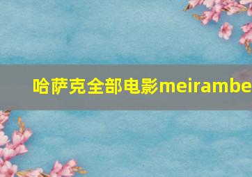 哈萨克全部电影meirambek