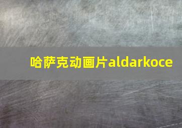 哈萨克动画片aldarkoce