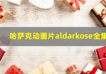 哈萨克动画片aldarkose全集