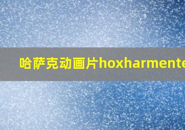 哈萨克动画片hoxharmenteke2