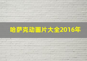 哈萨克动画片大全2016年