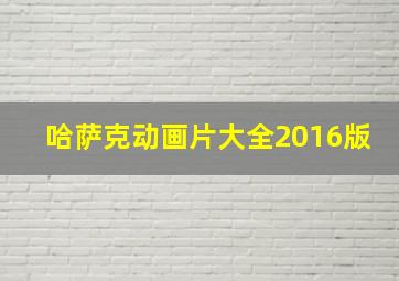 哈萨克动画片大全2016版