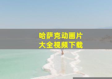 哈萨克动画片大全视频下载